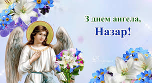 *** хай ангел тебе оберігає, і в усьому допомагає, хай тобі господь із неба, Z Dnem Angela Nazar Shiro Vitayemo Usih Imeninnikiv Ta Daruyemo Ci Privitannya