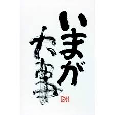 「相田みつを」の画像検索結果