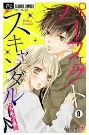 パーフェクトスキャンダル ワケありな僕ら 9巻 無料 ネタバレ 恋も青春もしないまま10代終了 スキャンダル 青春 パーフェクト