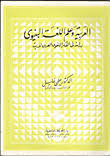 Nwf Com دراسات في اللغة والمعاجم حلمي خليل كتب