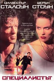 Специалистът (1994)