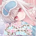 兎ノ花ののち