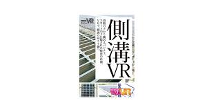 側溝 vr