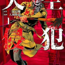 Tenkū shinpan) is a japanese manga series written by tsuina miura and illustrated by takahiro oba. Tenkuu Shinpan High Rise Invasion Manga Myanimelist Net