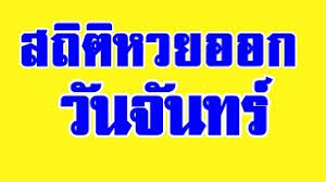 จากการเก็บสถิติหวยที่ออกรางวัลในวันจันทร์ในรอบ 10 ปีพบว่า เลขที่ออกรางวัลเลขสองตัวบนบ่อยที่สุดได้แก่ เลข 11, 33, 62, 71, 73 โดยทั้งออกจำนวน 2 ครั้ง ออก. à¸‚ à¸²à¸§à¸— à¹€à¸ à¸¢à¸§à¸‚ à¸­à¸‡ à¸«à¸§à¸¢à¸­à¸­à¸à¸§ à¸™à¸ˆ à¸™à¸—à¸£
