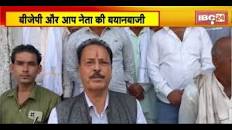 Guna में पुलिस अधीक्षक के ट्रांसफर पर गरमाई राजनीति। BJP और AAP ने की  बयानबाजी..देखिए