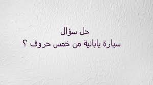 سيارة يابانية من خمس حروف youtube