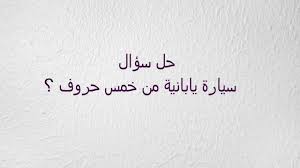 وعندما تتوقف عن شرب القهوة، فإن إمداد الكافيين الذي اعتدت عليه لن يكون له تأثير حرق السعرات الحرارية، وبالتالي يمكن اكتساب بعض الوزن. Ø³ÙŠØ§Ø±Ø© ÙŠØ§Ø¨Ø§Ù†ÙŠØ© Ù…Ù† Ø®Ù…Ø³ Ø­Ø±ÙˆÙ Youtube