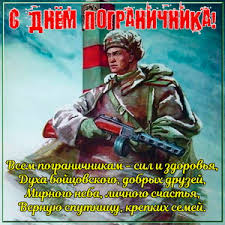 Открытки и анимации с днём. Otkrytki I Kartinki Na Den Pogranichnika
