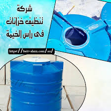 شركة تنظيف خزانات فى رأس الخيمة 0567667142 بيت العز 0567667142 Tank Ras Al Khaimah Cleaning