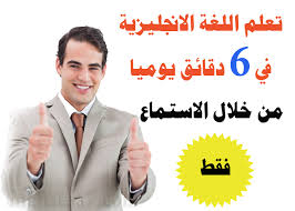 برنامج 6 دقائق انجليزي الصوتي من Bbc لتعلم اللغة الانجليزية عن طريق الاستماع