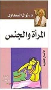 كتبَتْ نوال السعداوي أكثرَ من خمسين عملًا متنوِّعًا بين الرواية والقصة والمسرحية والسيرة الذاتية، وعزفت بقلمها على الثالوث المقدس (الدين والجنس والسياسة) لتقوِّضه؛ فهي تدعو لأن تتحرَّر المرأة من قَيْدِ عبوديةِ الرجل محلِّقةً في أُفُق أرحب من المساواة ذاتها. ØªØ­Ù…ÙŠÙ„ ÙƒØªØ§Ø¨ Ø§Ù„Ù…Ø±Ø£Ø© ÙˆØ§Ù„Ø¬Ù†Ø³ Pdf Ù†ÙˆØ§Ù„ Ø§Ù„Ø³Ø¹Ø¯Ø§ÙˆÙŠ Ø¥Ø¹Ø±Ù ÙƒØªØ¨