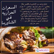 السعرات الحراريه في الشاورما rasha rashid clinic facebook