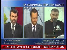 «θα βγάλουμε ομάδες περιφρούρησης για να προστατέψουμε την περιουσία του δήμου και των δημοτών.», δήλωσε μεταξύ άλλων ο δήμαρχος στυλίδας. A Gkletsos Sto Enatv Xrysh Aygh Gia Na 3anaginei O Ellhnas Kyriarxos Sthn Xwra Youtube
