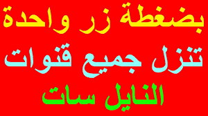 تردد شبكي للنايل سات 2020 بضغطة زر واحدة تنزل جميع قنوات النايل سات Neon Signs Calligraphy Signs