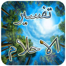 تفسير الاحلام تفسير المنام Interpretation Dreams مجتمع الاحلام Http Www Dreams Image Com F171 Dream Interpretation Android Book Interpretation