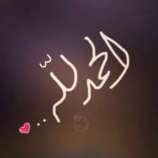 صديقتى العزيزه حمدالله على السلامة إن شاء الله يكون خير. ØµÙˆØ± ÙˆØ¹Ø¨Ø§Ø±Ø§Øª Ø§Ù„Ø­Ù…Ø¯Ù„Ù„Ù‡ Ø¹Ù„Ù‰ Ø³Ù„Ø§Ù…ØªÙƒ Ø¹Ø±Ø¨ÙŠ Ù†Øª
