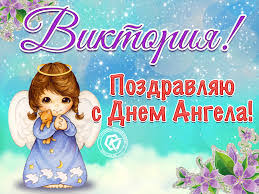 Привітання з днем ангела вікторії прозою, у віршах та смс. Den Angela Viktoriyi 2021