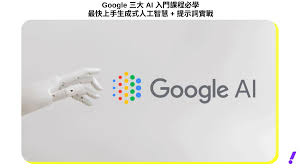 AI 免費證書｜Google 三大AI 入門課程必學：最快上手生成式人工 ...