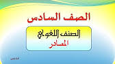 حل كتاب لغتي سادس درس نص الفهم القرائي أبو بكر الصديق برقم الصفحات طبعة1441 ف1 Youtube