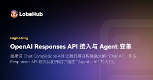 OpenAI Responses API 接入与Agent 变革· LobeHub