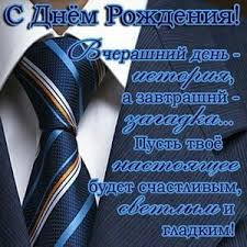 что подарить начальнику на день рождения у которого все есть S Dnyom Rozhdeniya In 2020 Happy Birthday Fun Man Birthday Birthday Fun