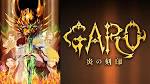 牙狼＜GARO＞－炎の刻印－