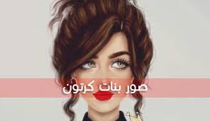 Maybe you would like to learn more about one of these? Ø¨Ù†Ø§Øª ÙƒÙŠÙˆØª ÙˆÙƒÙˆÙ„ Ù„Ù„ÙÙŠØ³ Ø¨ÙˆÙƒ Ø­Ø²ÙŠÙ†Ø©