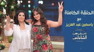 تم تأسيس موقع سورة قرآن كبادرة متواضعة بهدف خدمة الكتاب العزيز و السنة المطهرة و. Ø§Ù„Ø­Ù„Ù‚Ø© Ø§Ù„ÙƒØ§Ù…Ù„Ø© ÙŠØ§Ø³Ù…ÙŠÙ† Ø¹Ø¨Ø¯ Ø§Ù„Ø¹Ø²ÙŠØ² ÙÙŠ Ù…Ø¹ÙƒÙ… Ù…Ù†Ù‰ Ø§Ù„Ø´Ø§Ø°Ù„ÙŠ Ø¨Ø¹Ø¯ 17 Ø¹Ø§Ù… Ù…Ù† Ø§Ù„ØºÙŠØ§Ø¨ Ø¹Ù† Ø§Ù„Ø¨Ø±Ø§Ù…Ø¬ Youtube