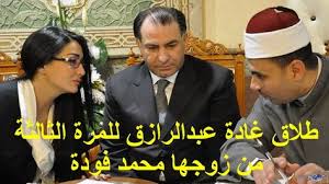 طلاق غادة عبد الرازق للمرة الثالثة من زوجها محمد فودة Videos