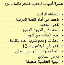 10 أسباب تجعلك تشعر دائما بالبرد health fitness nutrition funny picture quotes natural medicine