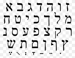 With russian being my 9th language that i'm learning, it is the hardest alphabet(of the ones with alphabets to learn) to memorize. Hebrew Png Images Pngwing