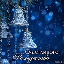 Поздравления примите в светлый праздник рождества. Dushevnye Pozdravleniya S Rozhdestvom Hristovym V Stihah I Proze