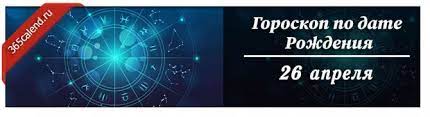 Это многогранные и всесторонне развитые личности. Kakoj Znak Zodiaka 26 Aprelya Harakteristika Muzhchin I Zhenshin Rozhdennyh V Etot Den