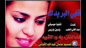 Enjoy the videos and music you love upload original content and share it all with friends family and the world on youtube. Ø¬Ø¯ÙŠØ¯ Ø§Ù„ÙÙ†Ø§Ù† Ø¨Ù„Ù‡ ÙˆØ¯ Ø§Ù„Ø§Ø´ÙŠØ¨Ù‡ Ù¢Ù Ù¢Ù  Mp3