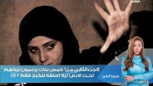صبايا الخير ريهام سعيد الجزءالثاني من خمس بنات يزعمون نزولهم تحت الارض Places To Visit Movie Posters Visiting