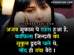 घर आए हुए अतिथि का कभी अपमान मत करना, क्योंकि अपमान तुम उसका करोगे और तुम्हारा अपमान समाज करेगा। 33. Best Life Shayari à¤œ à¤¦à¤— à¤¶ à¤¯à¤° In Hindi English