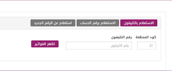 دفع فاتورة التليفون الارضى عن طريق النت ودفع فاتورة الانترنت عبر الفيزا وخدمة فودافون كاش ، وأنت جالس بمنزلك دون عناء الطوابير، تحويل خدمة فودافون كاش. ÙŠÙ„Ø§ Ø®Ø¨Ø± ÙØ§ØªÙˆØ±Ø© Ø§Ù„ØªÙ„ÙŠÙÙˆÙ† Ø§Ù„Ù…Ù†Ø²Ù„ÙŠ Ø£Ø¨Ø±ÙŠÙ„ 2019 Ø§Ù„Ø±Ø¨Ø¹ Ø³Ù†ÙˆÙŠØ© Ù…Ù† Ø§Ù„Ù…ØµØ±ÙŠØ© Ù„Ù„Ø§ØªØµØ§Ù„Ø§Øª ÙˆØ·Ø±Ù‚ Ø§Ù„Ø¯ÙØ¹ Billing Te Eg ÙŠÙ„Ø§ Ø®Ø¨Ø±