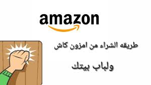 كل شيء تحبه الان اصبح على أمازون الامارات. Ø§Ù„Ø´Ø±Ø§Ø¡ Ù…Ù† Ø§Ù…Ø²ÙˆÙ† Amazon ÙƒØ§Ø´ ÙˆØ¨Ø¯ÙˆÙ† ÙÙŠØ²Ø§ Youtube