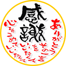 感謝のグラス／「ありがとう」の気持ちがグッと伝わります