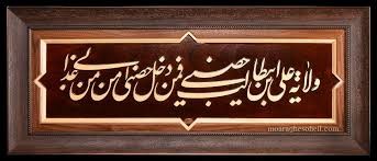 معرق چوب ولایت علی ابن ابیطالب(ع) | معرق سهیل، معرق چوب، نمایشگاه و گالری  هنری معرق خط تمام چوب سهیل مالکی
