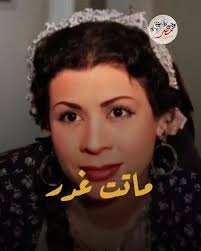 وداد حمدي.. ماتـ..ـت غدر بدلا من الفنانة يسرا وخصلة شعر كشفت  القـ..ـاتــ..ـل