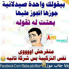 pin by صدى الذكريات on نكت وتحشيش arabic funny funny jokes