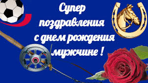 как поздравить тренера с днем рождения не в стихах S Dnyom Rozhdeniya Muzhchine Originalnoe Pozdravlenie Youtube S Dnem Rozhdeniya Rozhdenie Den Rozhdeniya