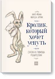 капризы и истерики как справиться с детским гневом скачать бесплатно Krolik Kotoryj Hochet Usnut Karl Johan Forssen Erlin Knigi Knigi Dlya Doshkolnikov Detskie Knigi