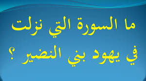 ما السورة التي نزلت في يهود بني النضير Youtube