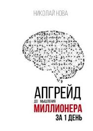 доставляя счастье от нуля до миллиарда тони шей Epub Download Apgrejd Do Myshleniya Millionera Za 1 Den Prakticheskoe Rukovodstvo Po Transformacii Denezhnogo Myshleniya Skachat Fb2 Rtf Epub Pdf Txt Knigu Nikolaj Nova