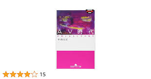 AV時代: 村西とおるとその時代 (幻冬舎アウトロー文庫 O 67-3) | 本橋 信宏 |本 | 通販 | Amazon