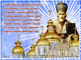 Пожелания в открытках с праздником. Otkrytka S Dnem Svyatogo Nikolaya Chudotvorca Mayklike