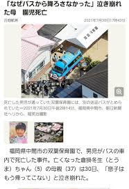 保育園バスで5歳男児死亡 これまでも園長が1人で運転か 2021年7月31日 4時58分 事故 29日、福岡県中間市の保育園の送迎バスの車内で、5歳の園児が倒れているのが見つかり、熱中症で死亡しました。 Cbly3l3mmwsmxm